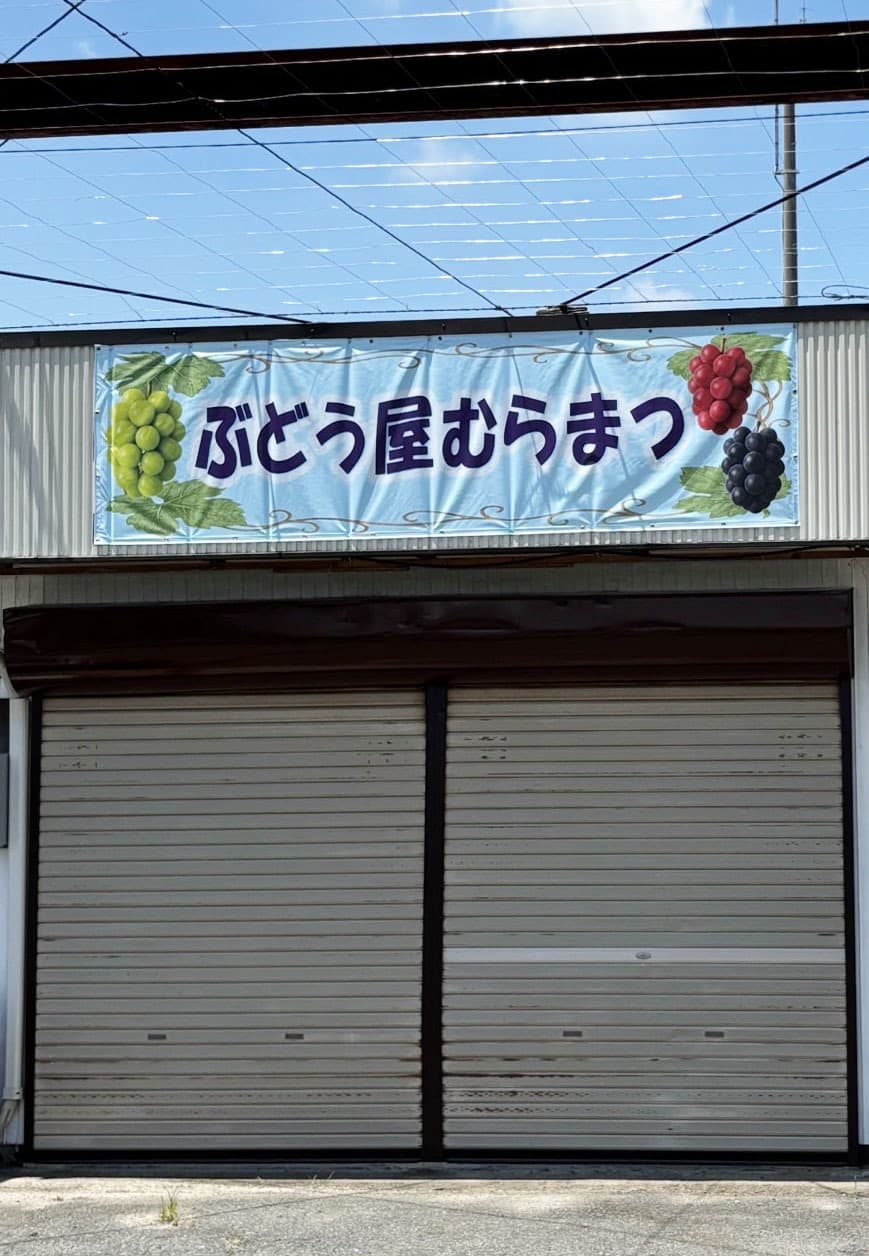 むらまつ
